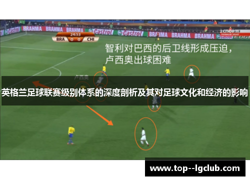 英格兰足球联赛级别体系的深度剖析及其对足球文化和经济的影响