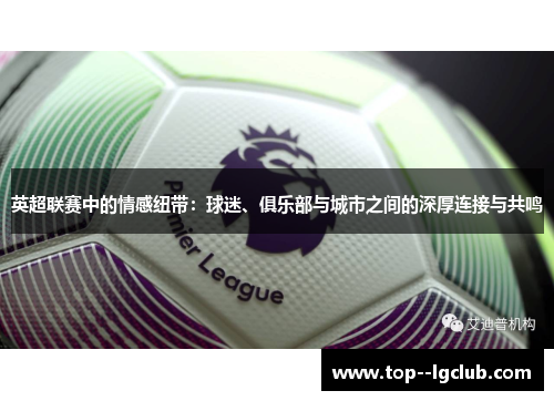 英超联赛中的情感纽带：球迷、俱乐部与城市之间的深厚连接与共鸣