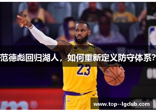 范德彪回归湖人，如何重新定义防守体系？