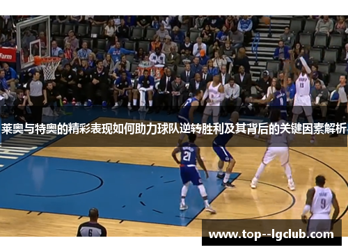 莱奥与特奥的精彩表现如何助力球队逆转胜利及其背后的关键因素解析