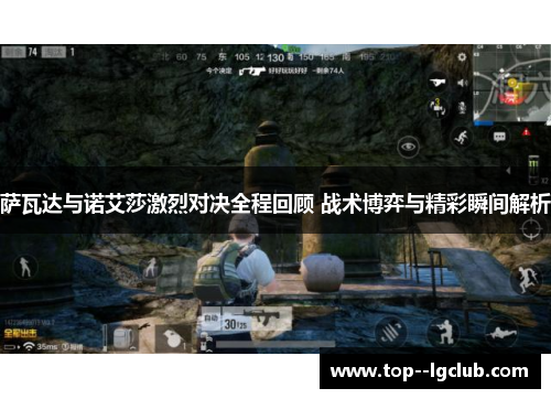 萨瓦达与诺艾莎激烈对决全程回顾 战术博弈与精彩瞬间解析