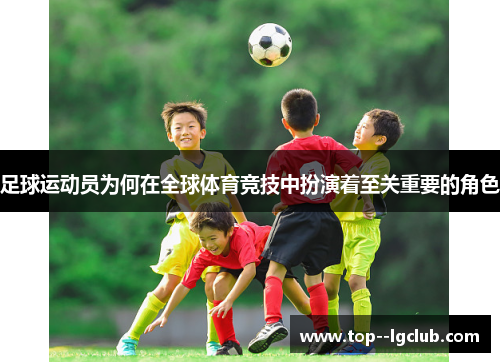 足球运动员为何在全球体育竞技中扮演着至关重要的角色