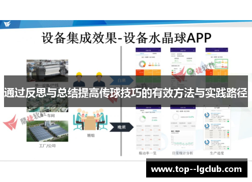 通过反思与总结提高传球技巧的有效方法与实践路径