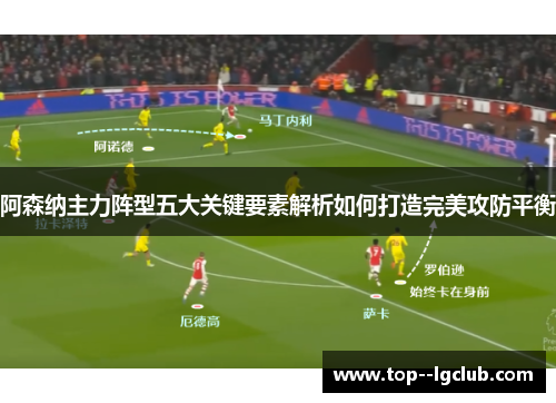 阿森纳主力阵型五大关键要素解析如何打造完美攻防平衡