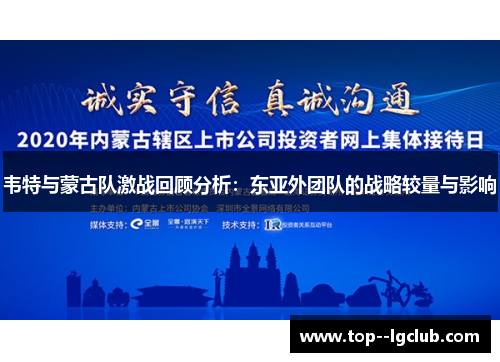 韦特与蒙古队激战回顾分析:东亚外团队的战略较量与影响 韦特与蒙古队激战回顾分析:东亚外团队的战略较量与影响