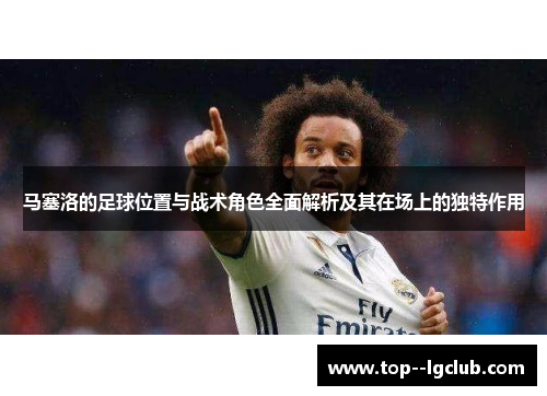 马塞洛的足球位置与战术角色全面解析及其在场上的独特作用