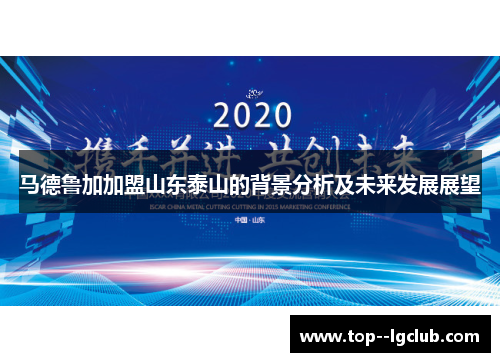 马德鲁加加盟山东泰山的背景分析及未来发展展望