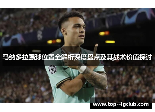 马纳多拉踢球位置全解析深度盘点及其战术价值探讨