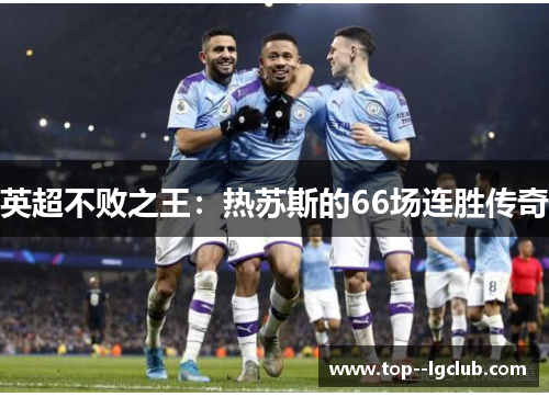 英超不败之王：热苏斯的66场连胜传奇