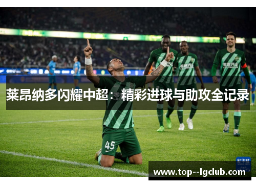 莱昂纳多闪耀中超：精彩进球与助攻全记录