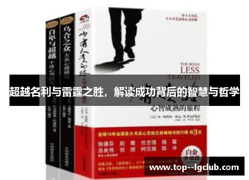 超越名利与雷霆之胜，解读成功背后的智慧与哲学