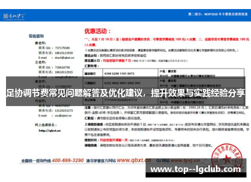 足协调节费常见问题解答及优化建议,提升效果与实践经验分享 足协调节费常见问题解答及优化建议,提升效果与实践经验分享
