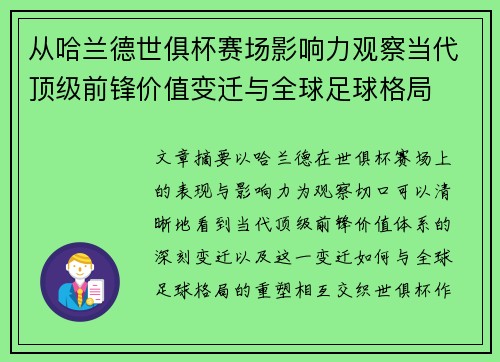 从哈兰德世俱杯赛场影响力观察当代顶级前锋价值变迁与全球足球格局 从哈兰德世俱杯赛场影响力观察当代顶级前锋价值变迁与全球足球格局