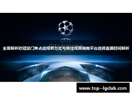 全面解析欧冠豪门焦点战观看方式与最佳观赛指南平台选择直播时间解析 全面解析欧冠豪门焦点战观看方式与最佳观赛指南平台选择直播时间解析