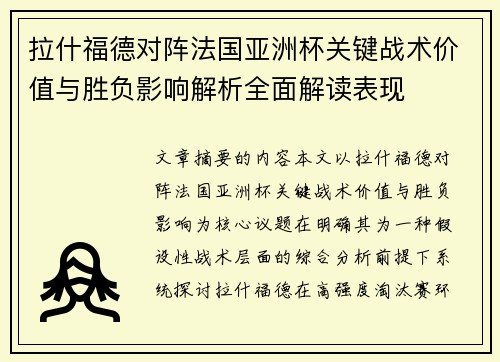 拉什福德对阵法国亚洲杯关键战术价值与胜负影响解析全面解读表现 拉什福德对阵法国亚洲杯关键战术价值与胜负影响解析全面解读表现