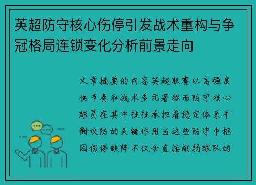 英超防守核心伤停引发战术重构与争冠格局连锁变化分析前景走向
