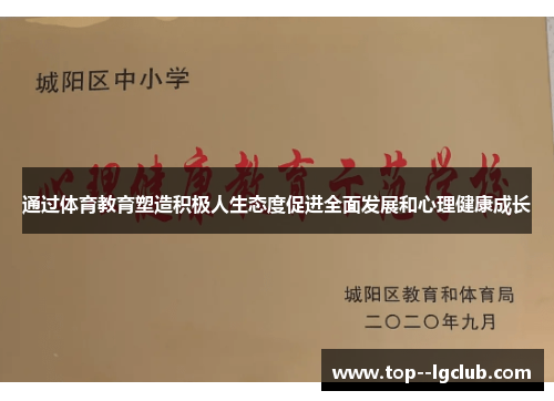 通过体育教育塑造积极人生态度促进全面发展和心理健康成长 通过体育教育塑造积极人生态度促进全面发展和心理健康成长