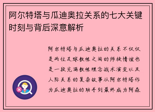 阿尔特塔与瓜迪奥拉关系的七大关键时刻与背后深意解析