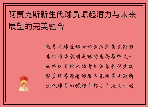 阿贾克斯新生代球员崛起潜力与未来展望的完美融合