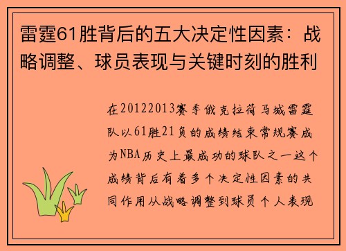 雷霆61胜背后的五大决定性因素:战略调整、球员表现与关键时刻的胜利 雷霆61胜背后的五大决定性因素:战略调整、球员表现与关键时刻的胜利