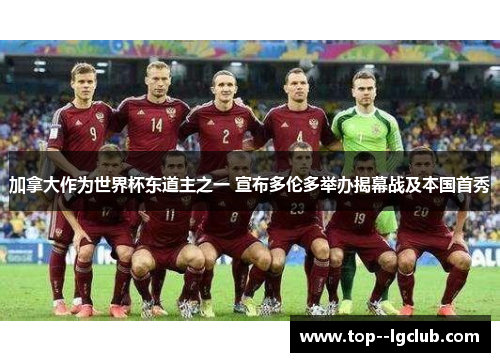 加拿大作为世界杯东道主之一 宣布多伦多举办揭幕战及本国首秀
