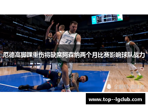 厄德高脚踝重伤将缺席阿森纳两个月比赛影响球队战力