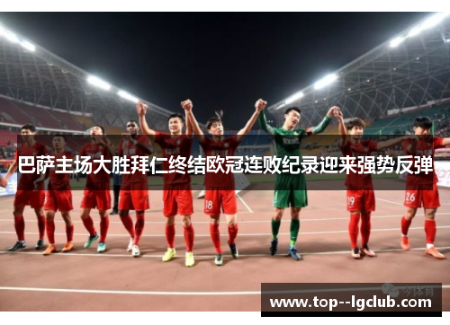 巴萨主场大胜拜仁终结欧冠连败纪录迎来强势反弹 巴萨主场大胜拜仁终结欧冠连败纪录迎来强势反弹