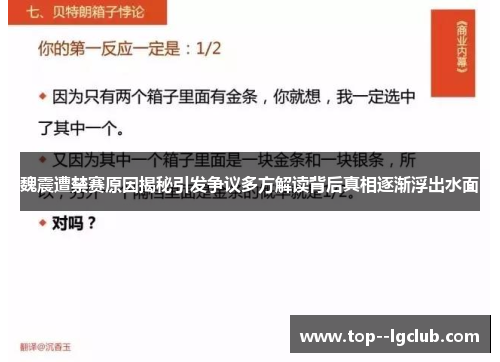 魏震遭禁赛原因揭秘引发争议多方解读背后真相逐渐浮出水面