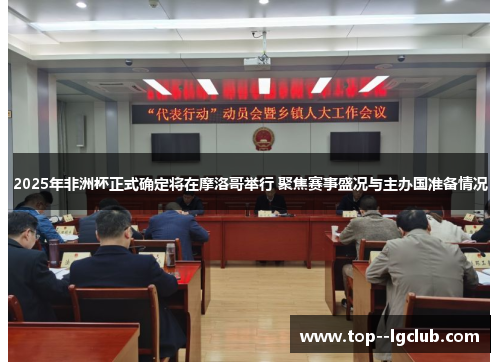 2025年非洲杯正式确定将在摩洛哥举行 聚焦赛事盛况与主办国准备情况