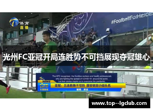 光州FC亚冠开局连胜势不可挡展现夺冠雄心