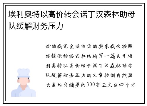 埃利奥特以高价转会诺丁汉森林助母队缓解财务压力