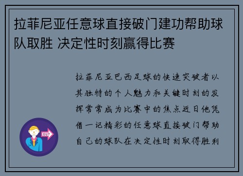 拉菲尼亚任意球直接破门建功帮助球队取胜 决定性时刻赢得比赛