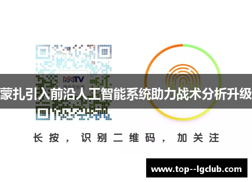 蒙扎引入前沿人工智能系统助力战术分析升级 蒙扎引入前沿人工智能系统助力战术分析升级