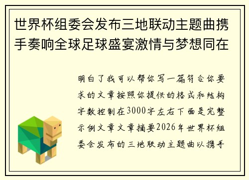 世界杯组委会发布三地联动主题曲携手奏响全球足球盛宴激情与梦想同在