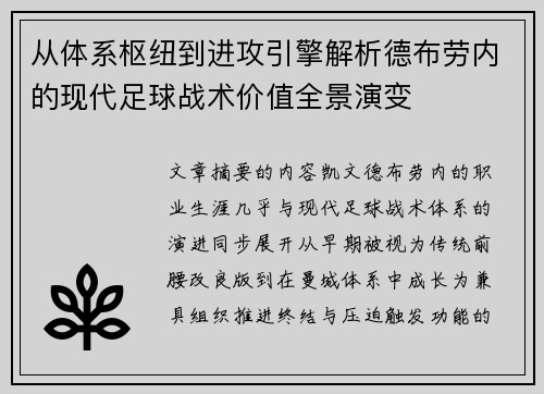 从体系枢纽到进攻引擎解析德布劳内的现代足球战术价值全景演变