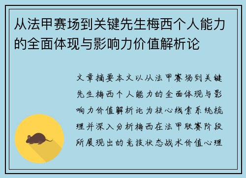 从法甲赛场到关键先生梅西个人能力的全面体现与影响力价值解析论
