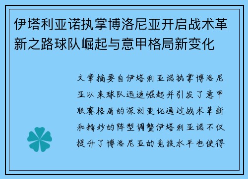 伊塔利亚诺执掌博洛尼亚开启战术革新之路球队崛起与意甲格局新变化