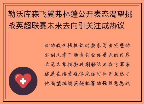 勒沃库森飞翼弗林蓬公开表态渴望挑战英超联赛未来去向引关注成热议