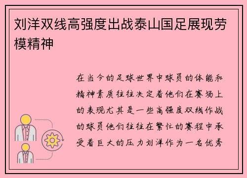 刘洋双线高强度出战泰山国足展现劳模精神