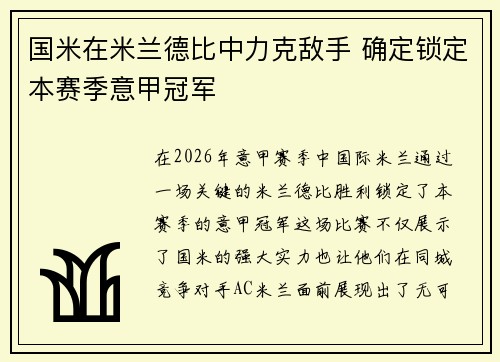 国米在米兰德比中力克敌手 确定锁定本赛季意甲冠军