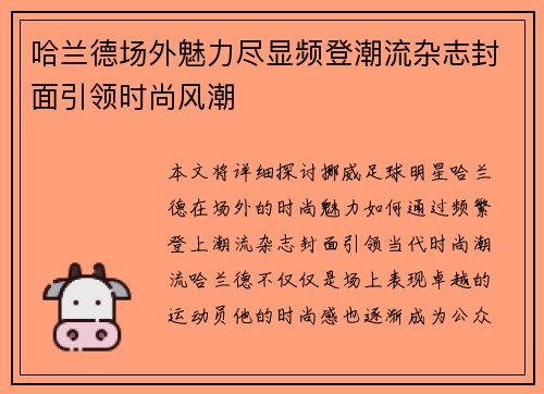 哈兰德场外魅力尽显频登潮流杂志封面引领时尚风潮