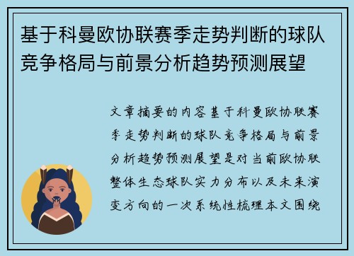 基于科曼欧协联赛季走势判断的球队竞争格局与前景分析趋势预测展望