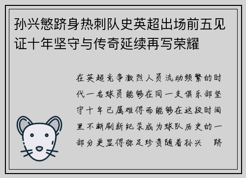 孙兴慜跻身热刺队史英超出场前五见证十年坚守与传奇延续再写荣耀