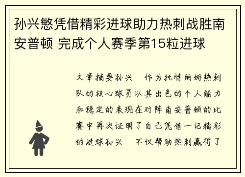 孙兴慜凭借精彩进球助力热刺战胜南安普顿 完成个人赛季第15粒进球