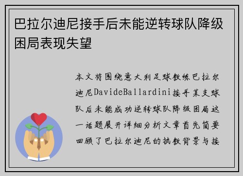 巴拉尔迪尼接手后未能逆转球队降级困局表现失望