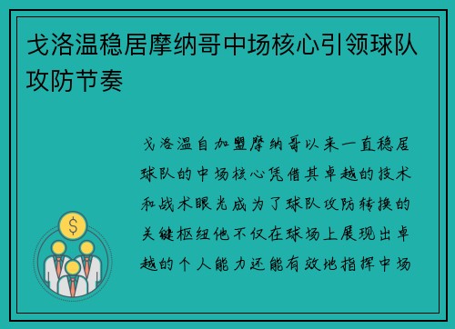 戈洛温稳居摩纳哥中场核心引领球队攻防节奏