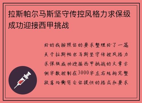 拉斯帕尔马斯坚守传控风格力求保级成功迎接西甲挑战