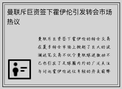 曼联斥巨资签下霍伊伦引发转会市场热议