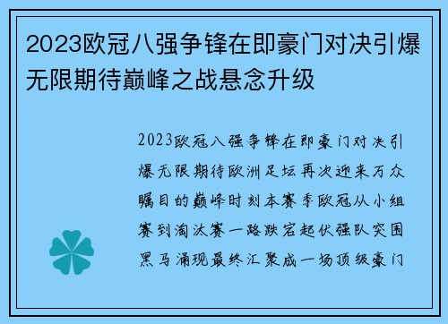 2023欧冠八强争锋在即豪门对决引爆无限期待巅峰之战悬念升级