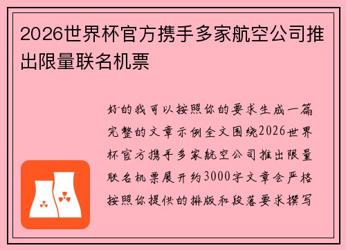 2026世界杯官方携手多家航空公司推出限量联名机票
